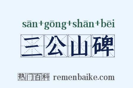 三公山碑是什么意思的图片